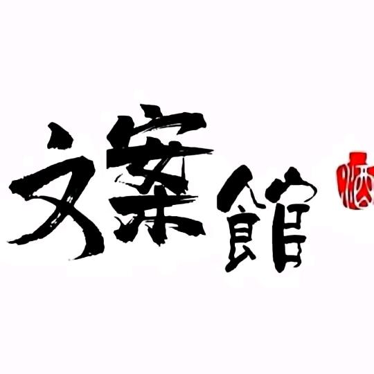啊武语录