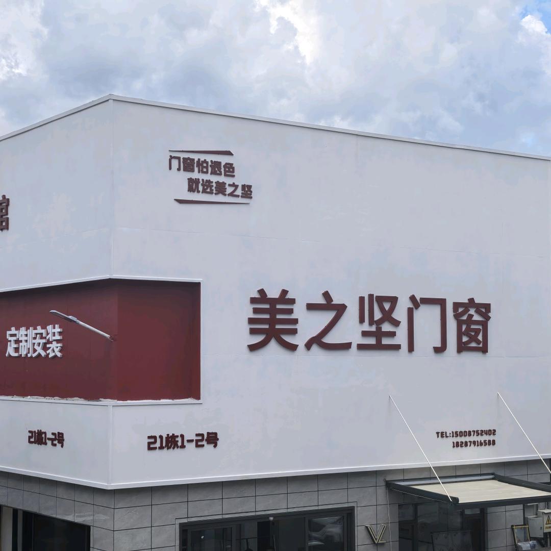 普洱美之坚门窗