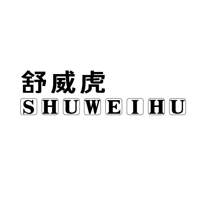 舒威虎聪宇女鞋专卖店