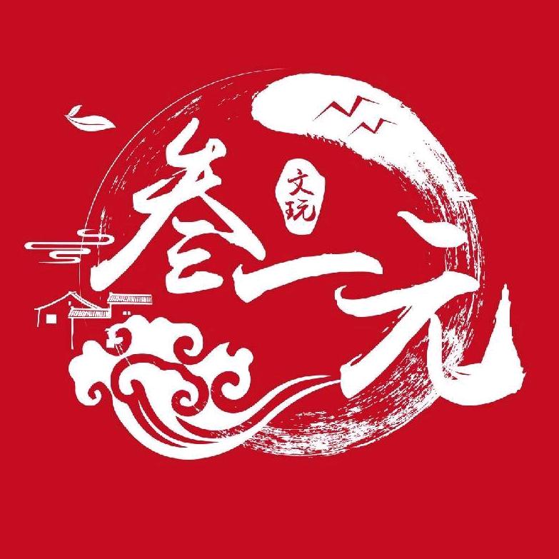 觀照 叁一元文玩回血寄卖(直播号)