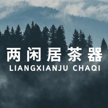 两闲居茶器