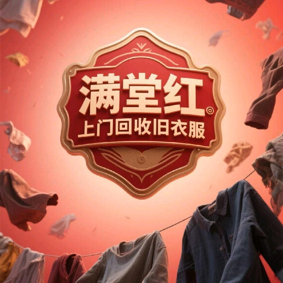 回收旧衣服  满堂红