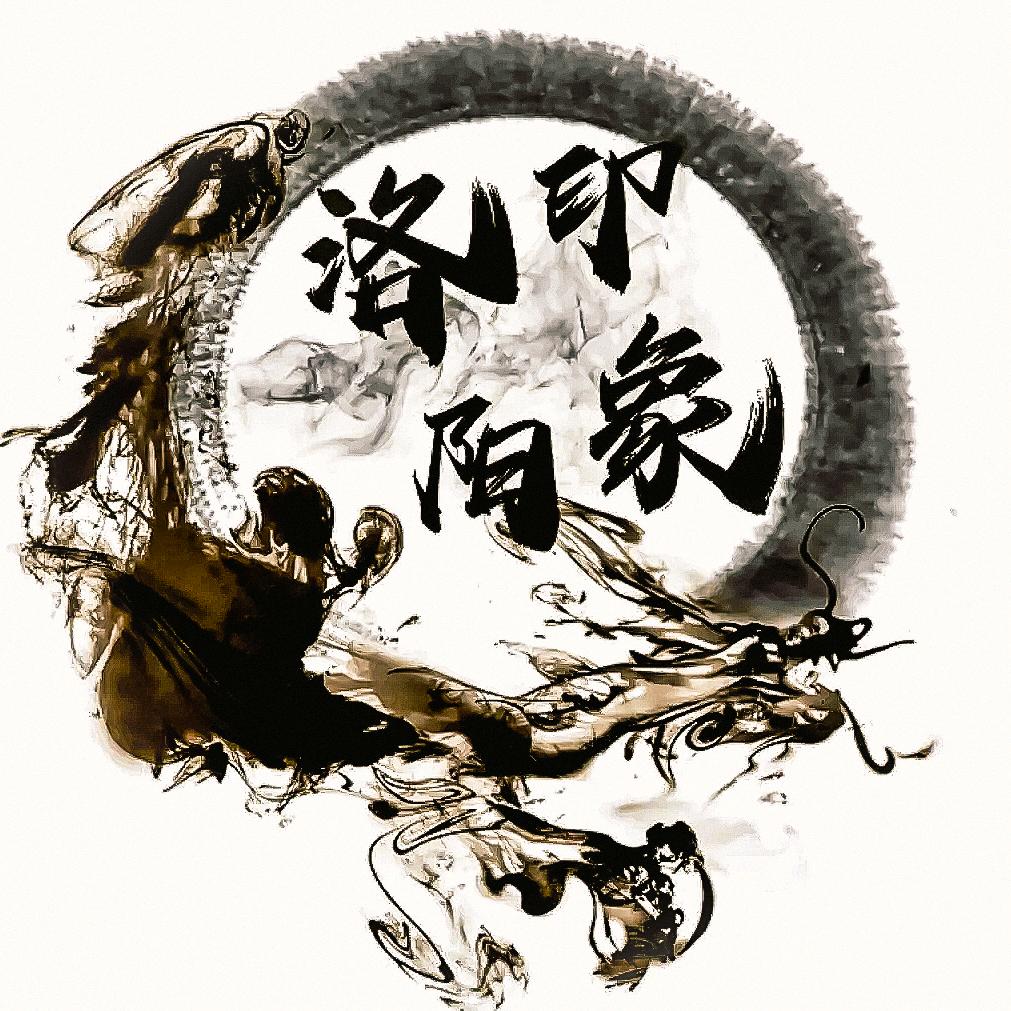 洛阳印象(拒私聊)