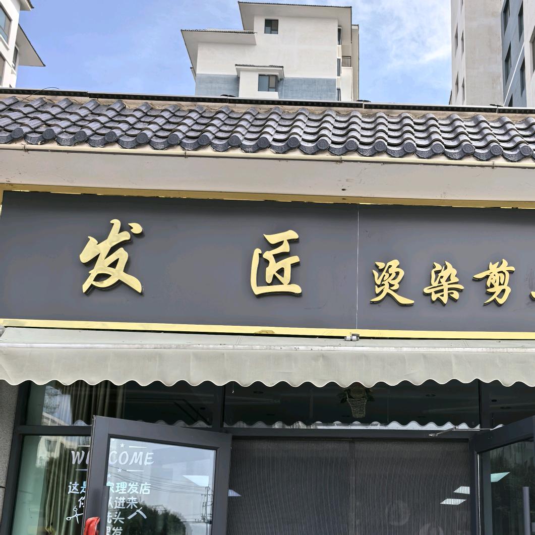 高台发匠烫染剪工作室