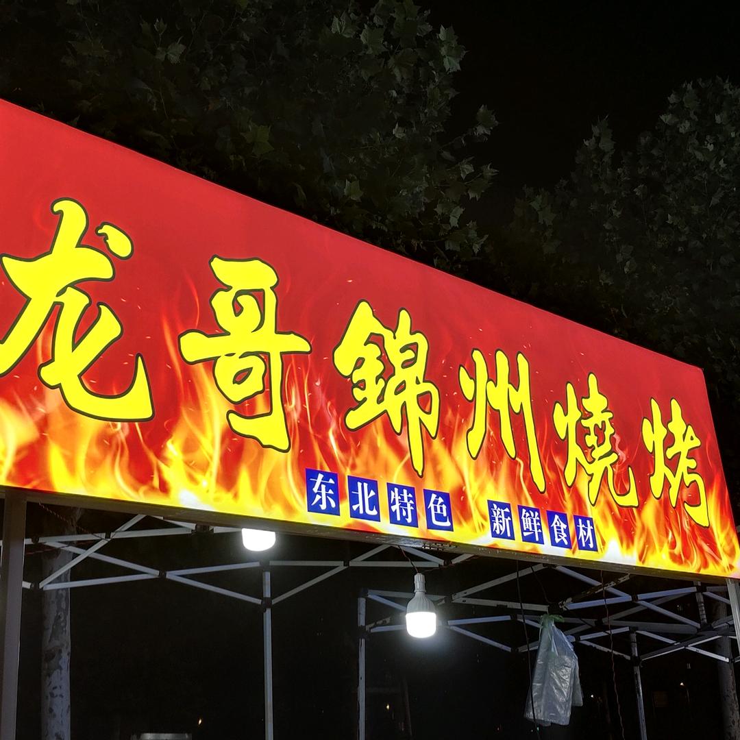 龙哥锦州烧烤