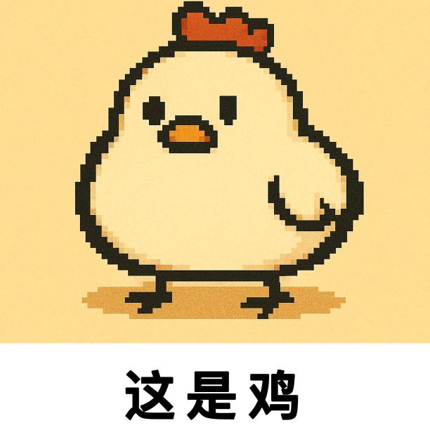 阿 鸡