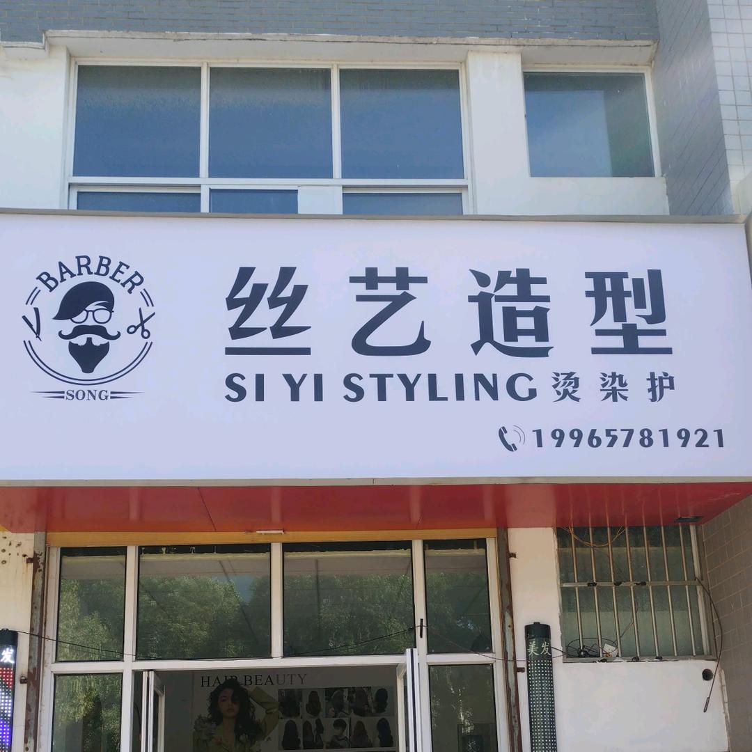 丝艺造型㞮孞（寿县南关店）