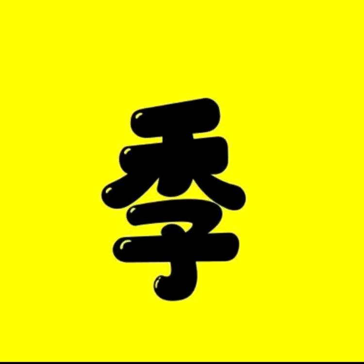 四季短剧