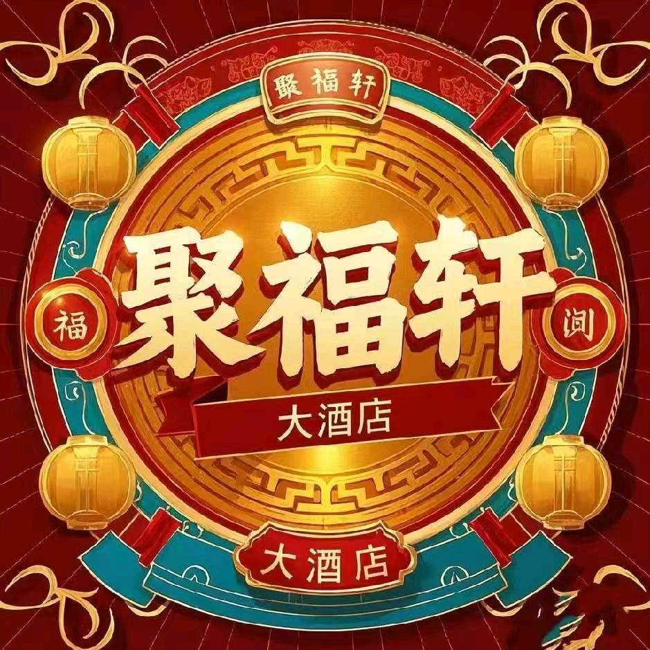 聚福轩酒楼官方号