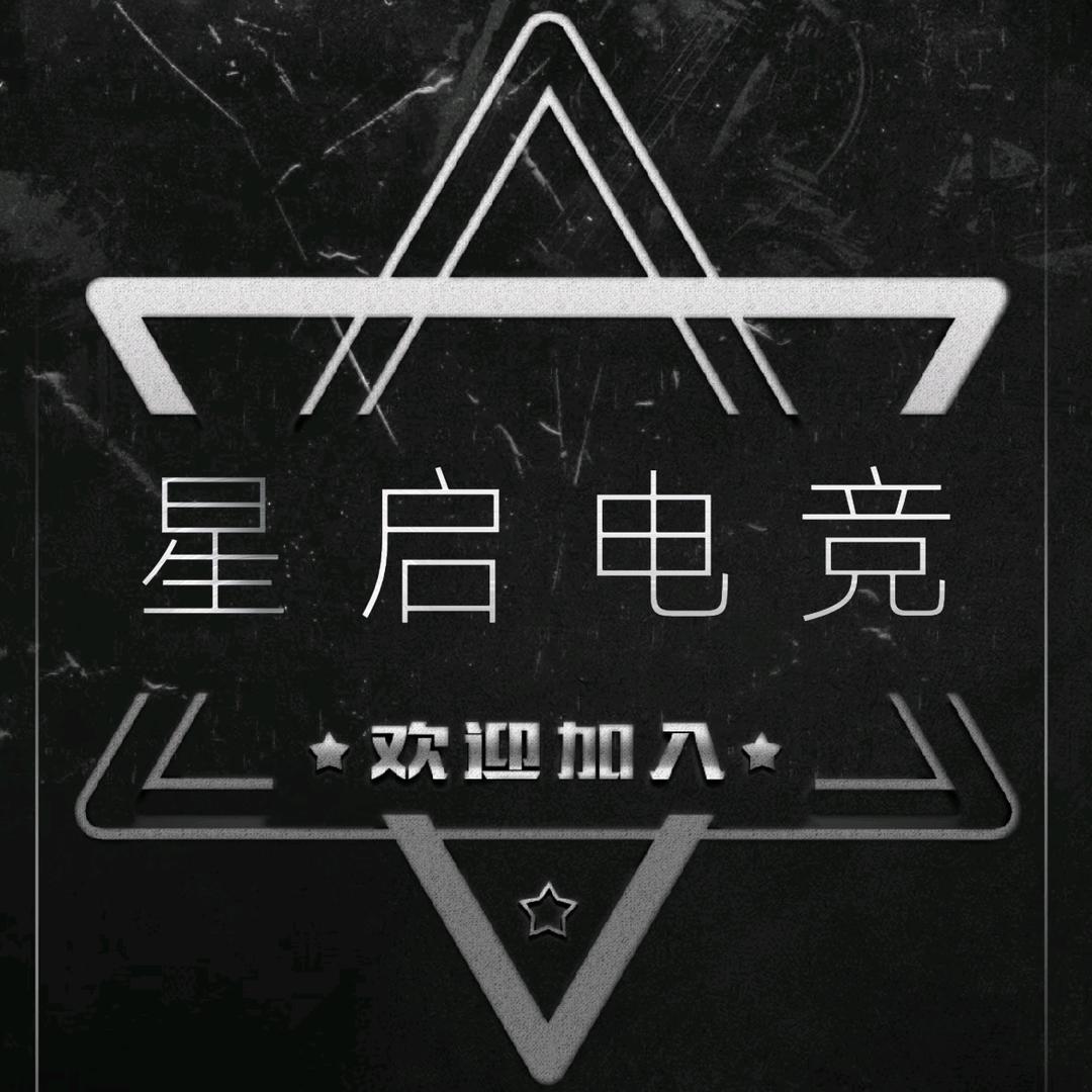 星启电竞/新厅待冠/招人