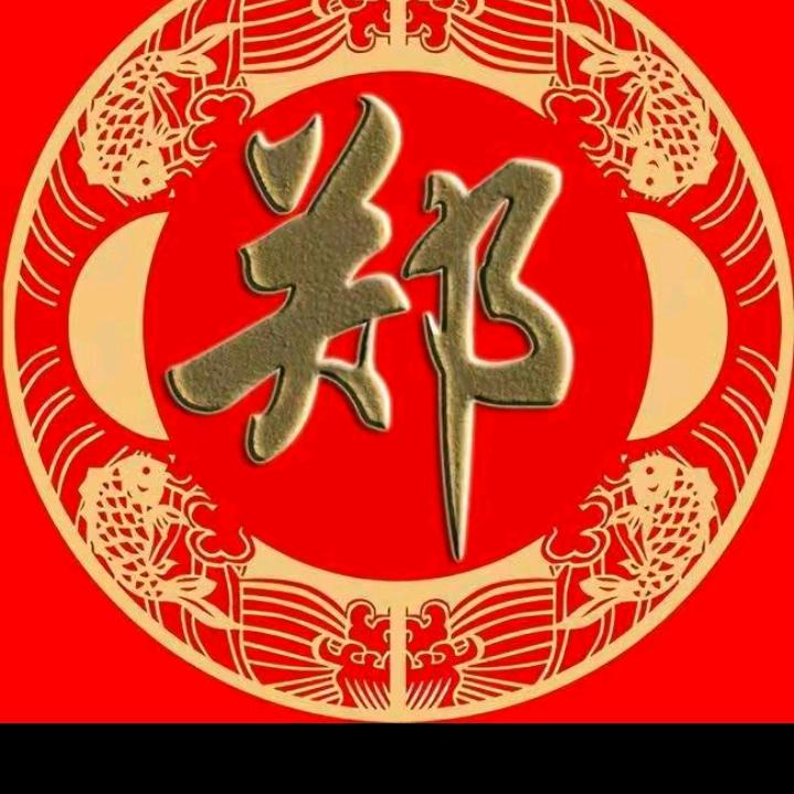 郑