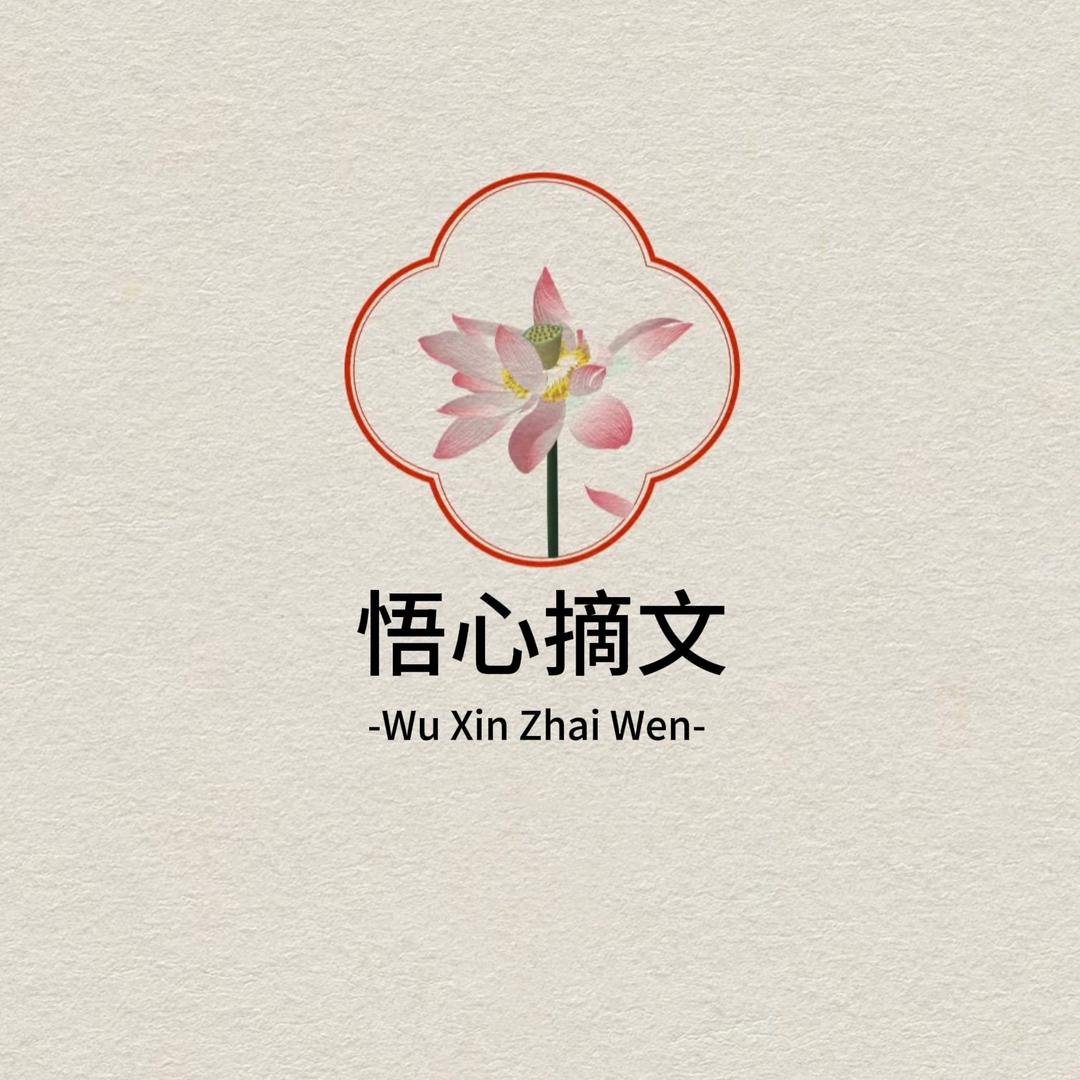 悟心摘文