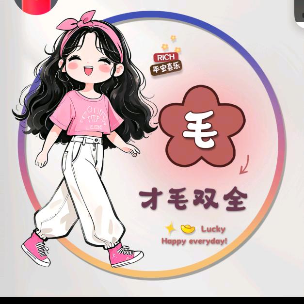 毛妮