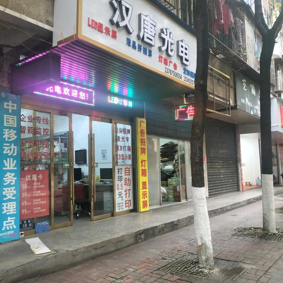 怀化汉唐光电广告专注显示屏批发