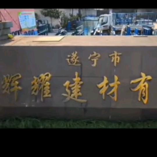 四川遂宁辉耀玻璃