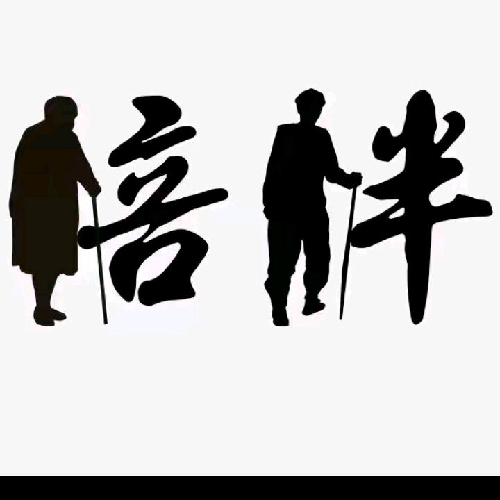 陪伴