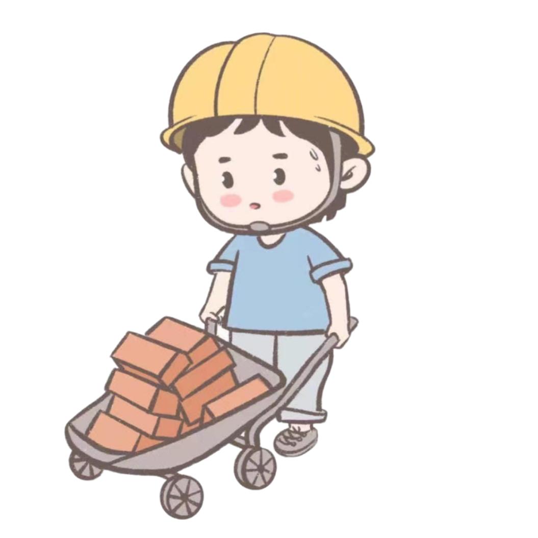 搬砖小分队