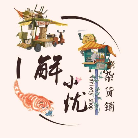 唯爱小卖铺