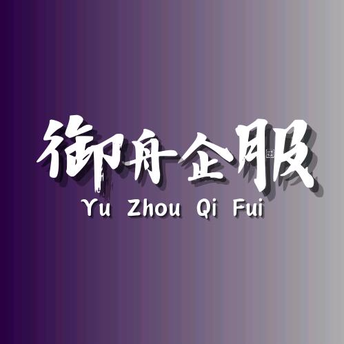 温州注册公司（浙江御舟企服）