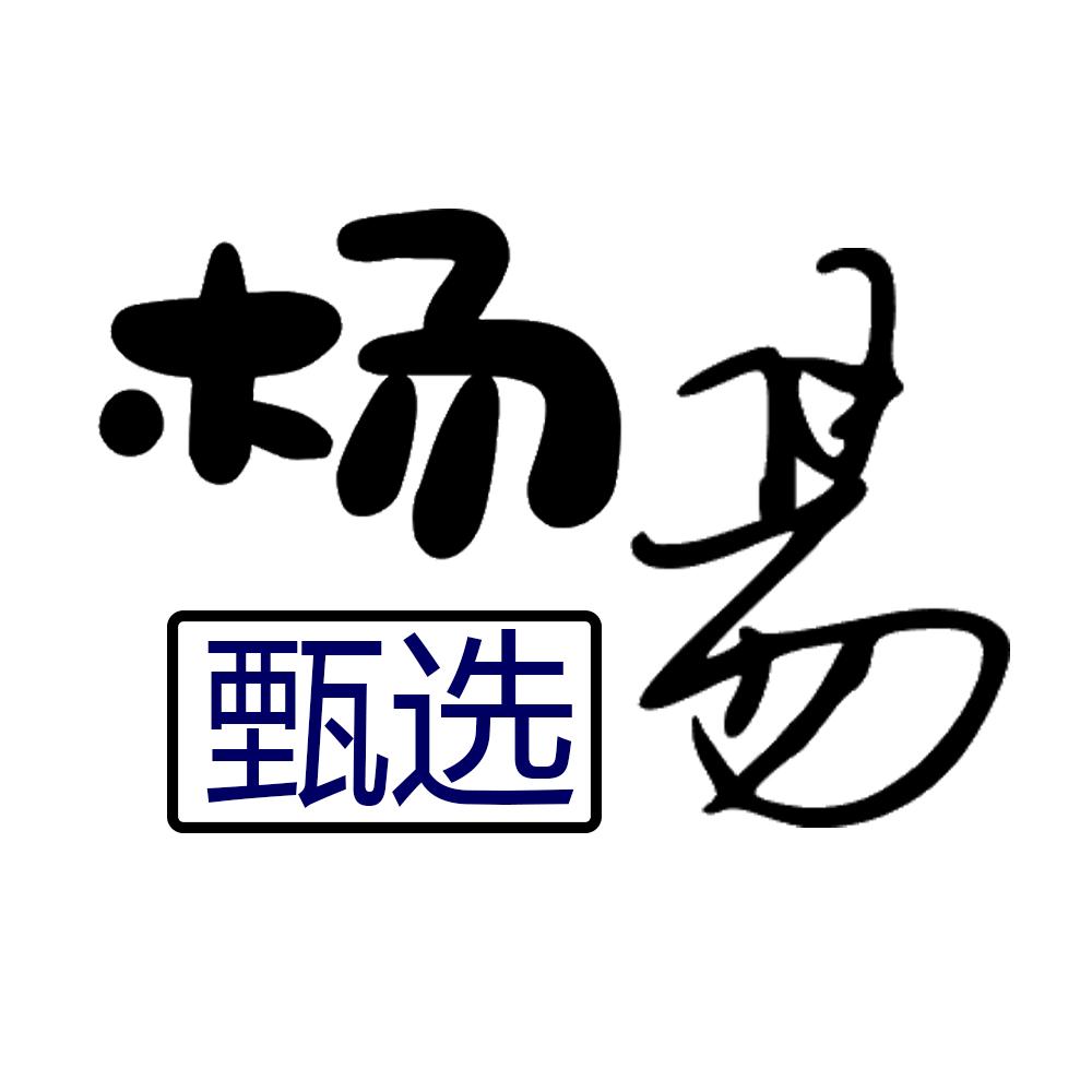杨易甄选