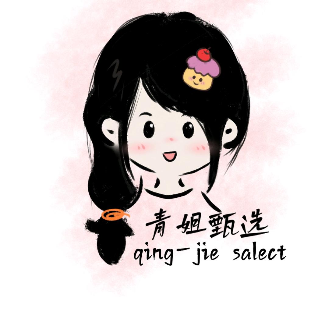 青姐甄选