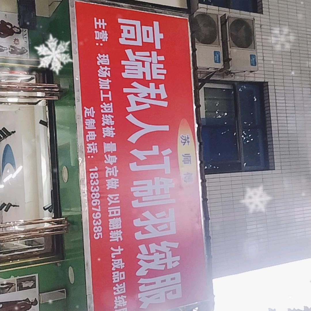 小苏《专业订做羽绒服》