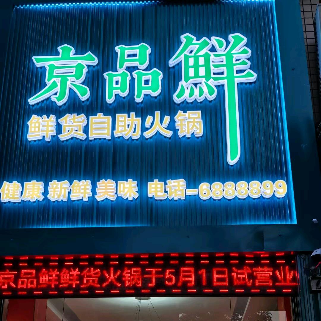 京品鲜鲜货自助火锅(柏领佳苑店)官方号