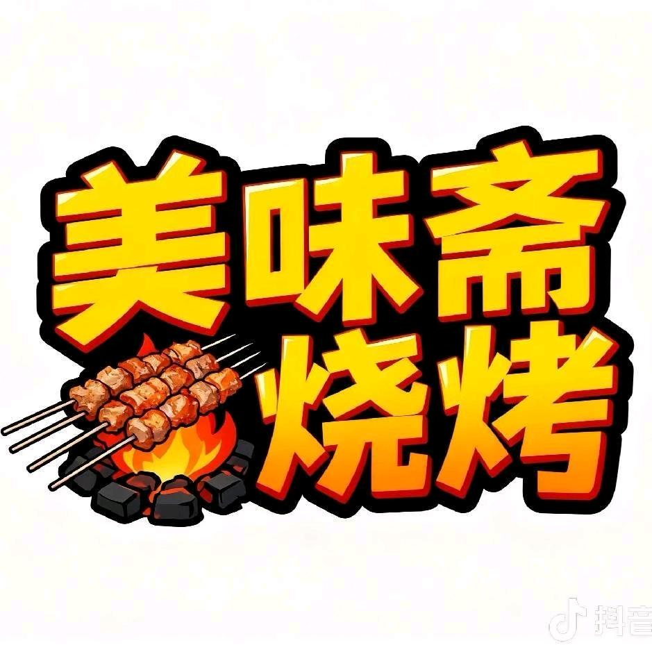 美味斋烧烤