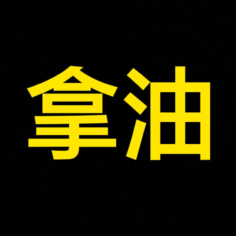 滑板溜溜
