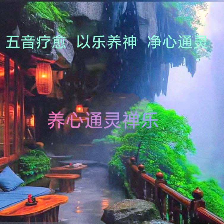 灵心养神禅乐