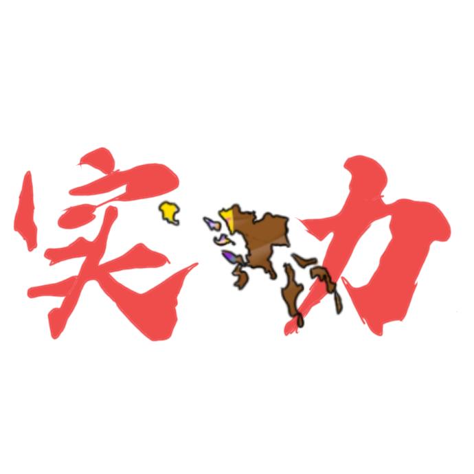 ㍾屎帝国  英语天天练   超人机