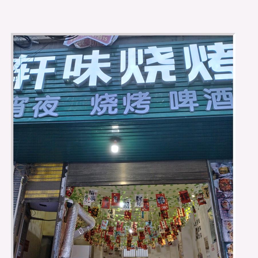 轩味烧烤(不要连赞)
