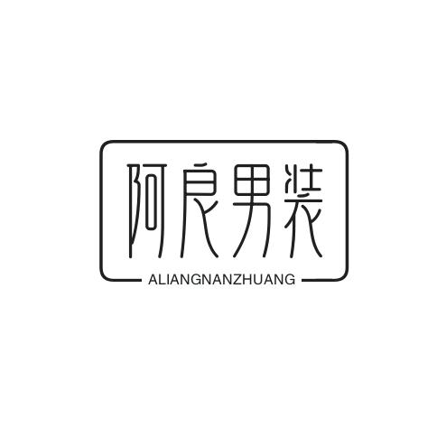 阿良男装供应链