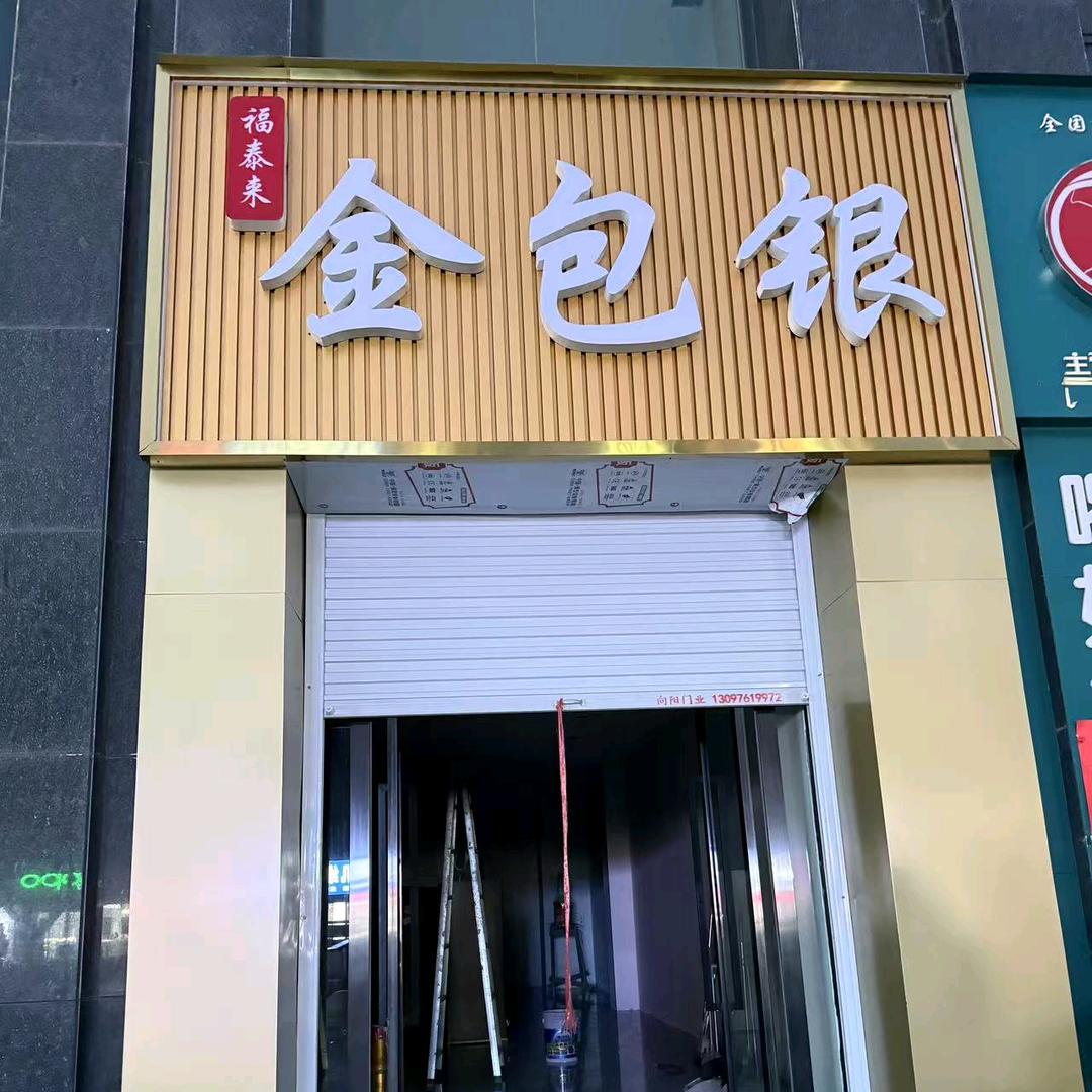 福泰来金包银