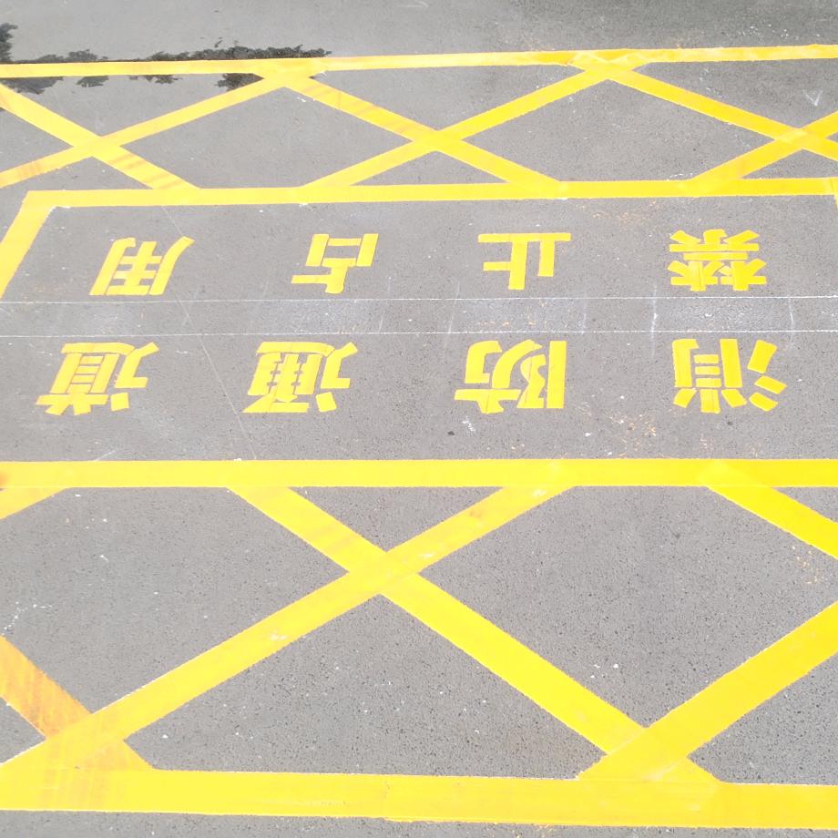 遵义交通设施道路标线