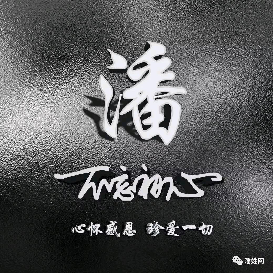 潘