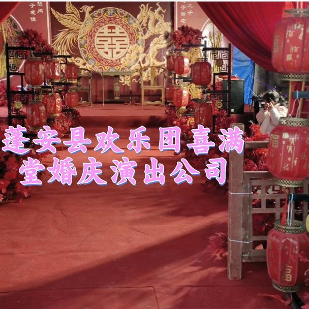 蓬安喜满堂婚庆之一