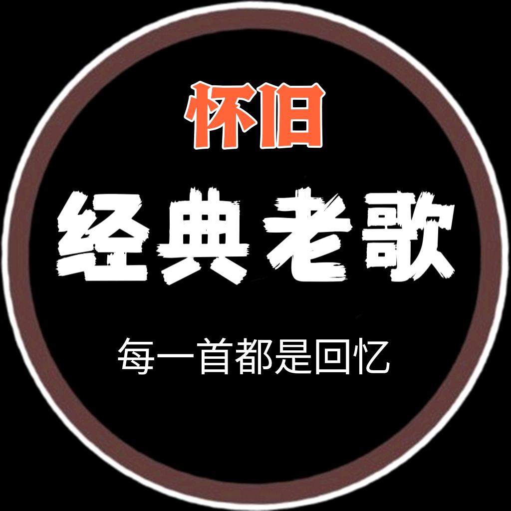 怀旧经典老歌