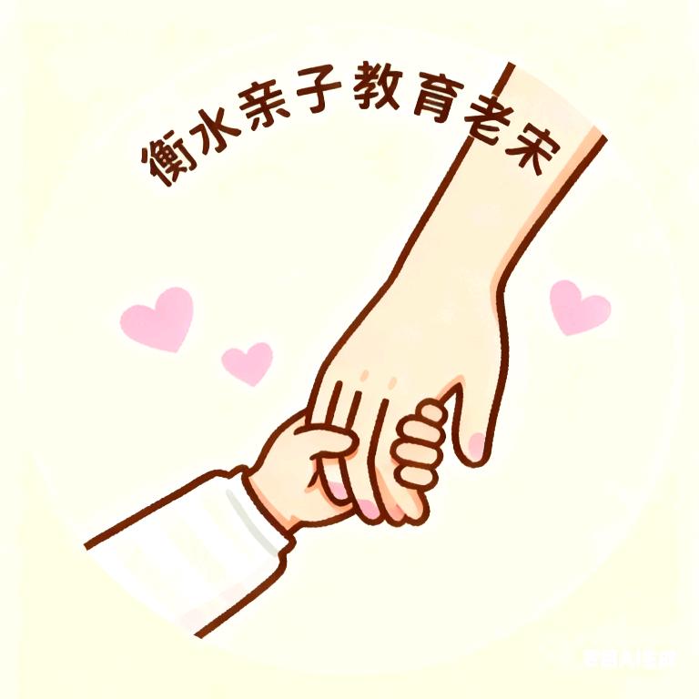 衡水亲子教育老宋