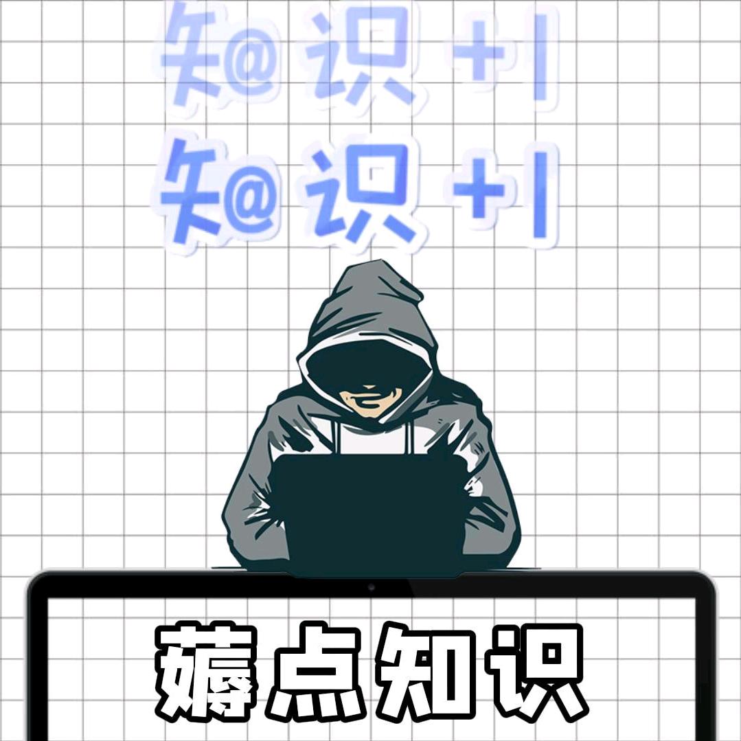 薅点知识