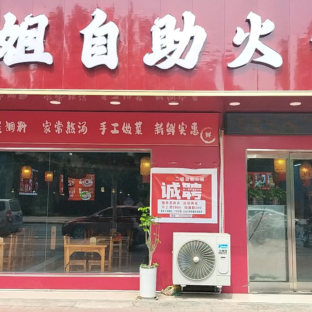 二姐，自助火锅生活号