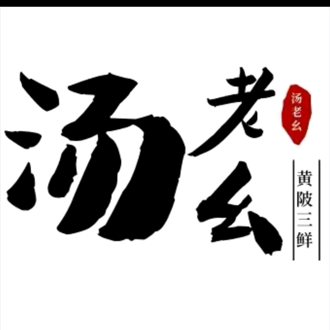 汤老幺黄陂元子（康福路店）