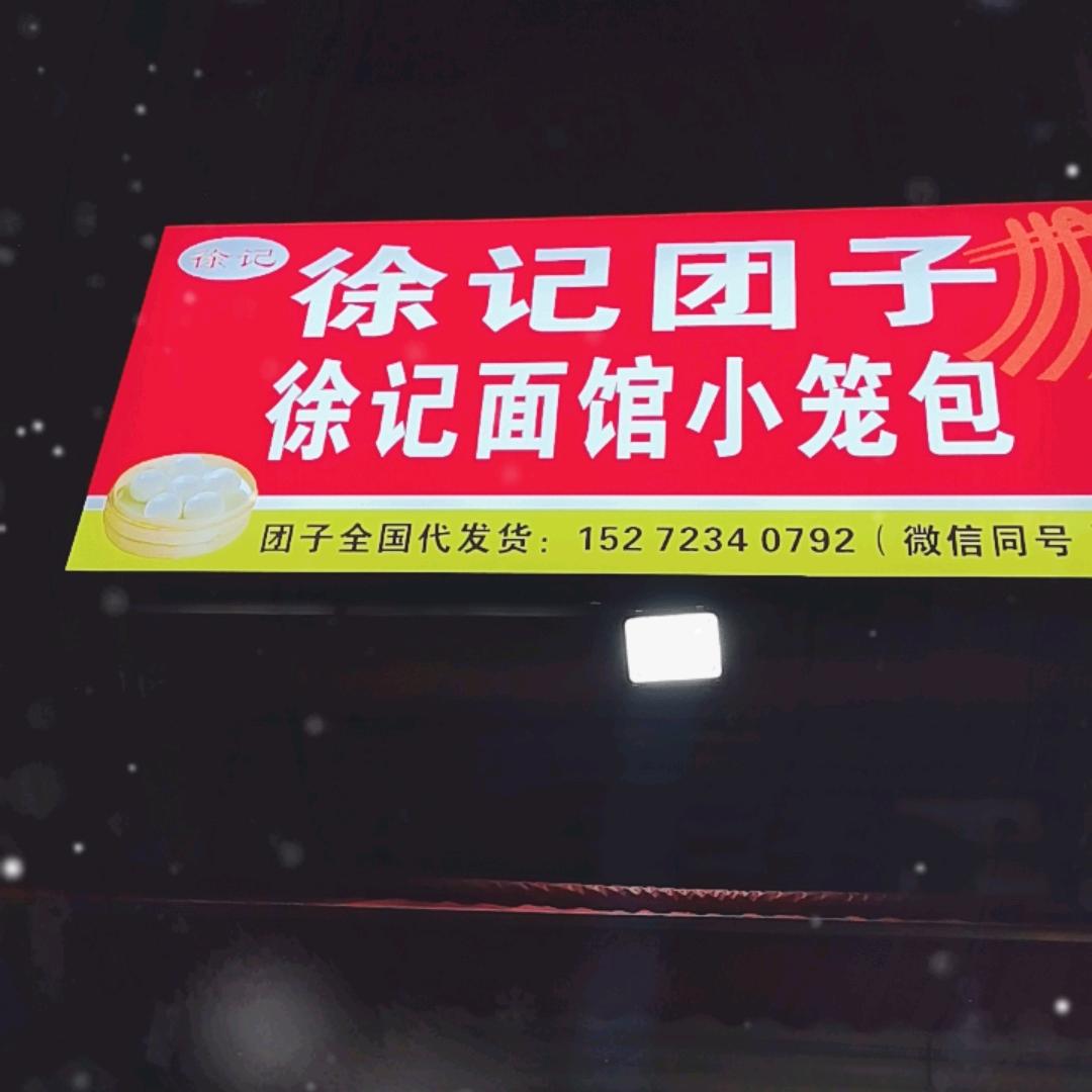 徐记团子（银湖国际东门）