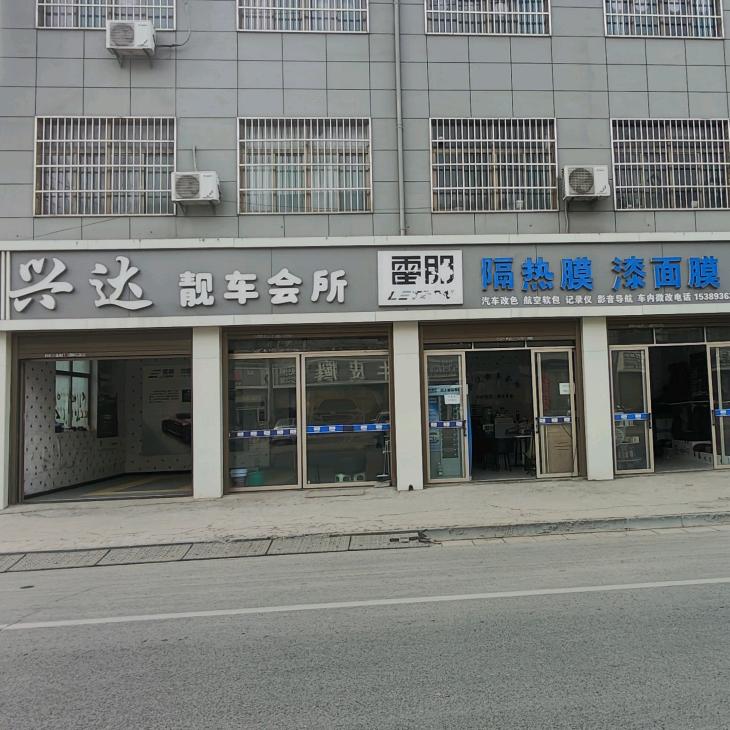 兴平市兴达靓车会所(雷朋隔热膜授权店)