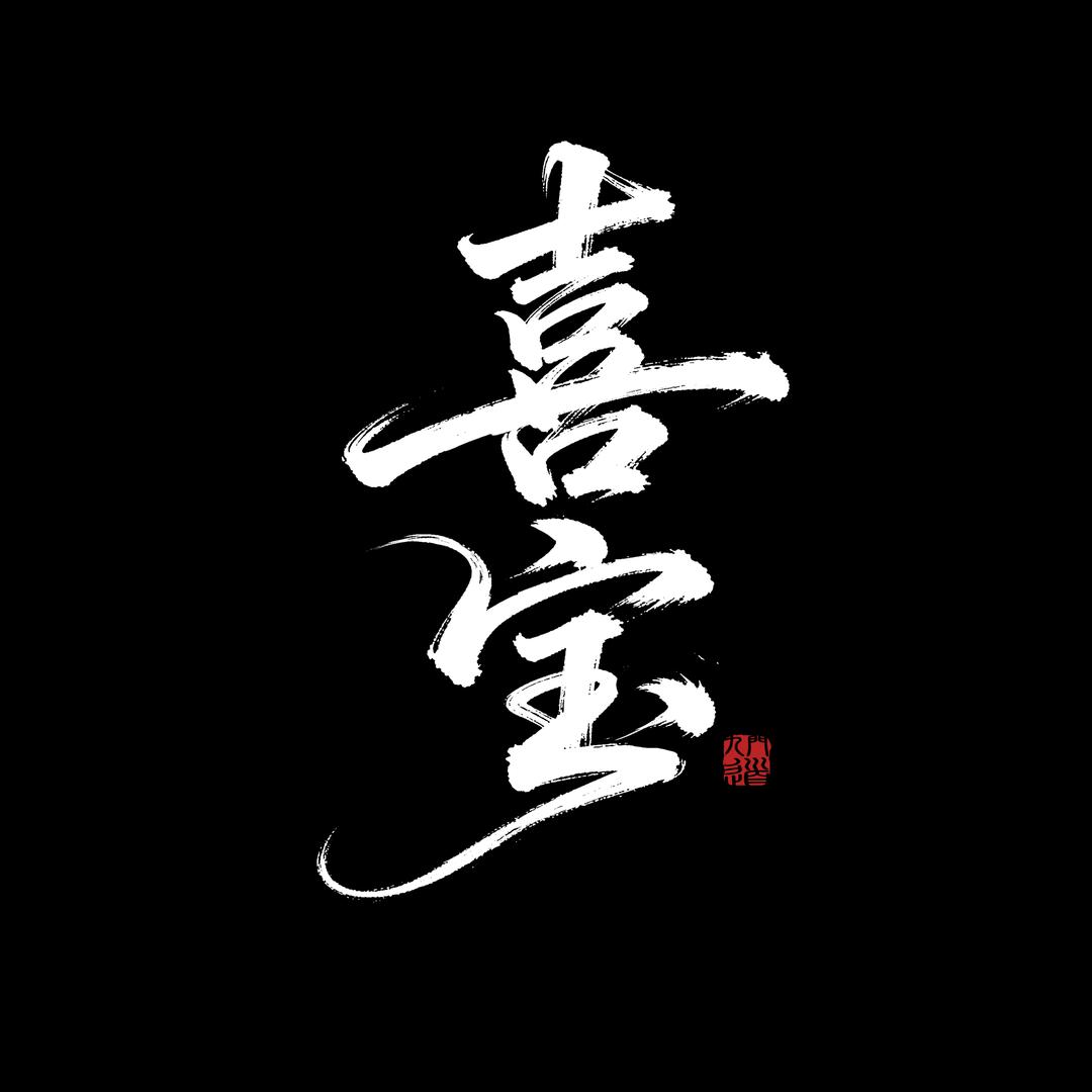 九道门·喜宝
