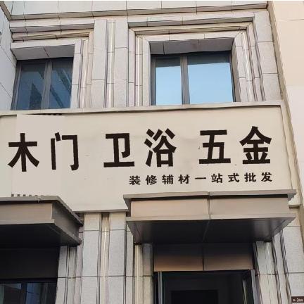 装修辅材一站式批发