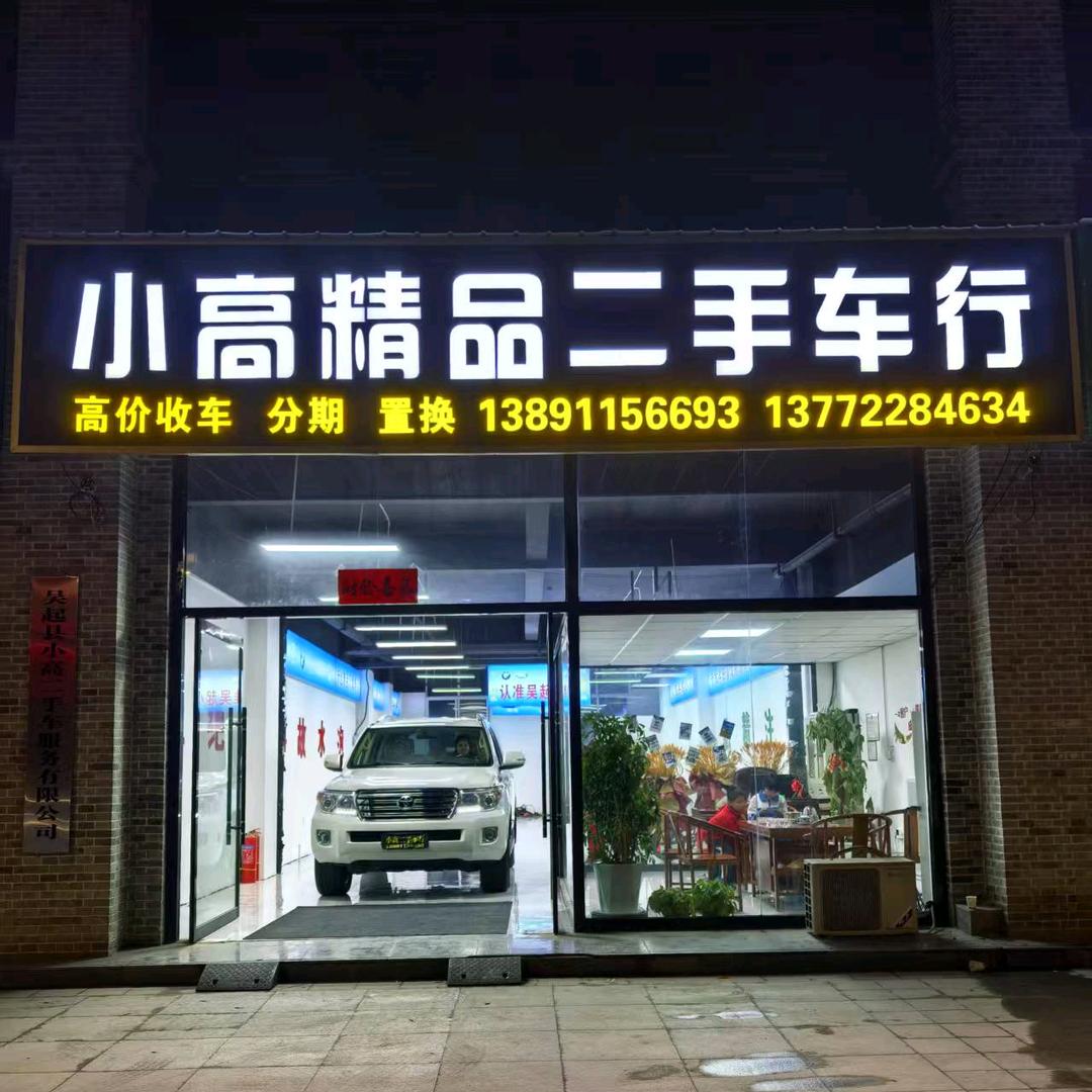 燕～小高霸道酷路泽