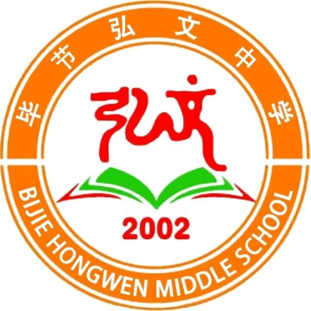 毕节弘文中学
