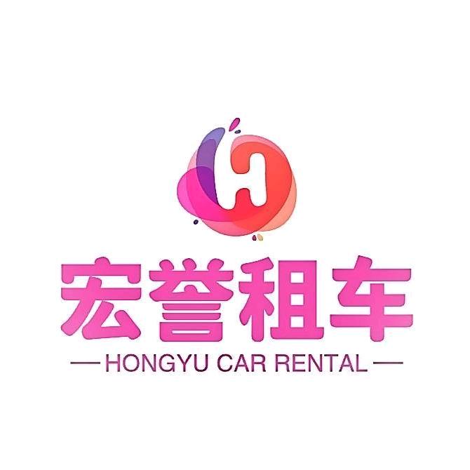 宏誉租车