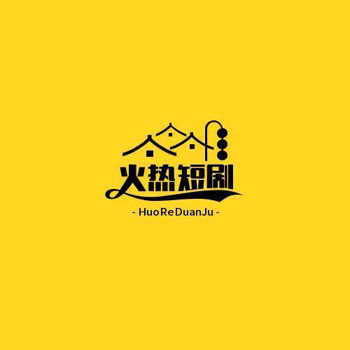 火热短剧